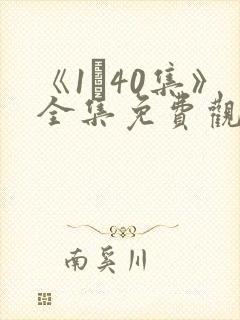 《1–40集》全集免费观看电视剧