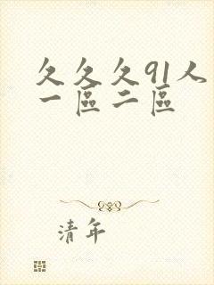 久久久91人妻一区二区