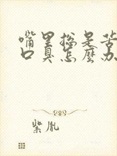 嘴里总是苦的有口臭怎么办