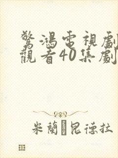 惊鸿电视剧免费观看40集剧情