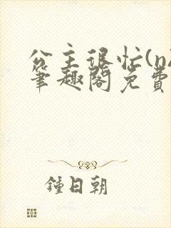 公主很忙(n)笔趣阁免费阅读