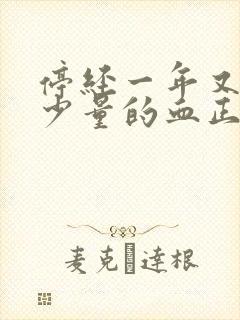 停经一年又来了少量的血正常吗