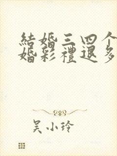 结婚三四个月离婚彩礼退多少案例