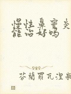 慢性鼻窦炎药物能治好吗封面