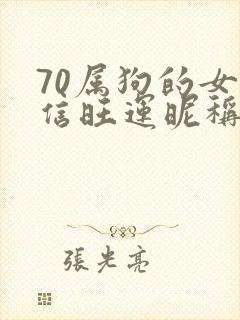 70属狗的女微信旺运昵称封面