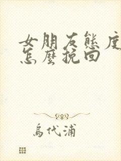 女朋友态度冷淡怎么挽回