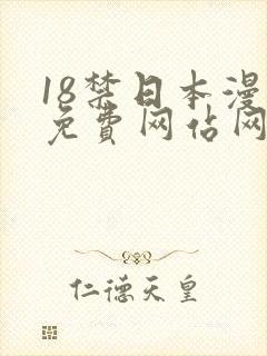 18禁日本漫画免费网站网址www