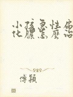 小孩急性扁桃体化脓怎么治