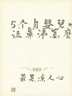 5个月婴儿咳嗽流鼻涕怎么办封面