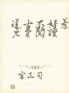 道士不好惹小说免费阅读