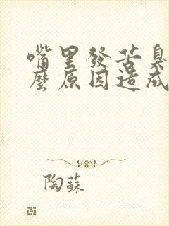 嘴里发苦臭是什么原因造成的