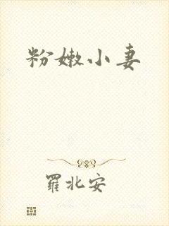 粉嫩小妻