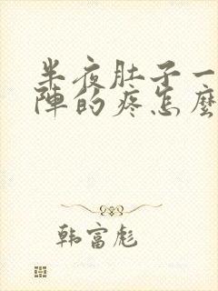 半夜肚子一阵一阵的疼怎么回事