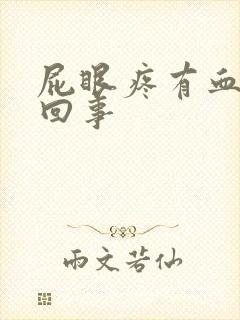 屁眼疼有血怎么回事封面