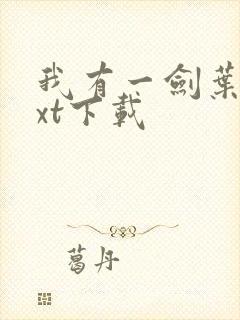我有一剑叶观txt下载