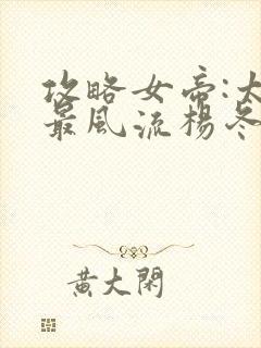 攻略女帝:太监最风流杨冬