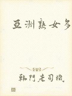 亚洲熟女多毛逼