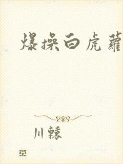 爆操白虎萝莉