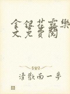 金银花露乐可全文免费阅