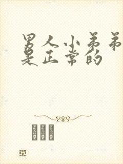 男人小弟弟多长是正常的