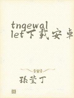 tngewallet下载安卓