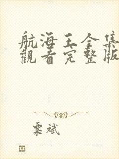 航海王全集免费观看完整版高清封面