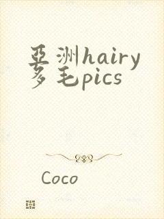 亚洲hairy多毛pics
