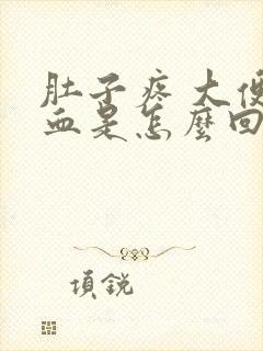 肚子疼 大便有血是怎么回事