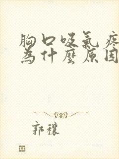 胸口吸气疼是因为什么原因引起的