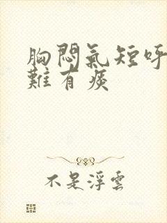 胸闷气短呼吸困难有痰封面