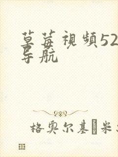 草莓视频52x导航