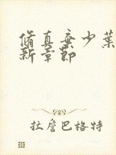 修真弃少叶辰最新章节