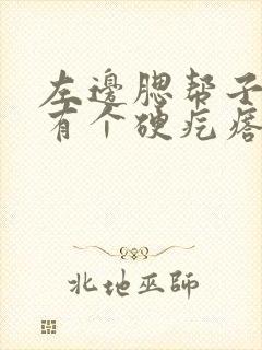 左边腮帮子下面有个硬疙瘩按就痛