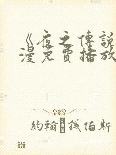 《夜之传说》动漫免费播放封面