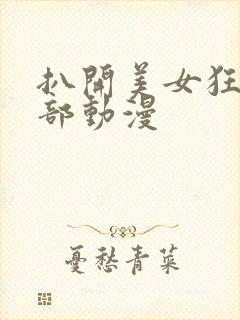 扒开美女狂揉下部动漫