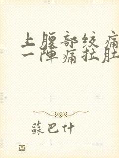 上腹部绞痛一阵一阵痛拉肚子封面