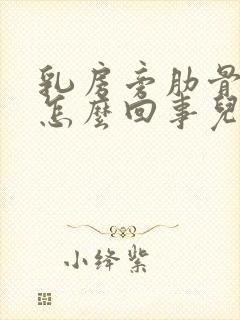 乳房旁肋骨疼是怎么回事儿