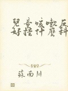 儿童咳嗽反复不好挂什么科