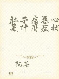 肚子痛恶心想吐是什么症状