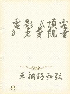 电影《顶尖杀手》免费观看封面