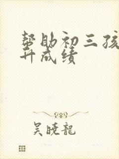 帮助初三孩子提升成绩封面