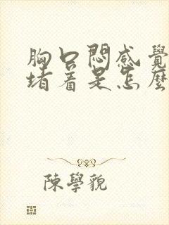 胸口闷感觉有气堵着是怎么回事