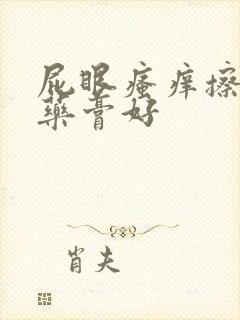 屁眼瘙痒擦什么药膏好