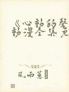 《心动的声音》动漫全集免费观看封面