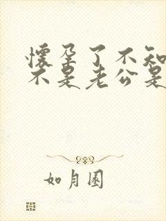 怀孕了不知道是不是老公是怎么办