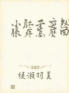 小肚子突然下坠胀疼怎么回事女性封面