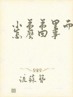 小弟弟里面痒是怎么回事