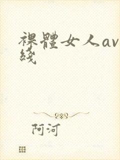 裸体女人av在线