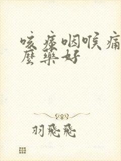 咳痰咽喉痛吃什么药好封面