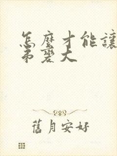 怎么才能让小弟弟变大封面